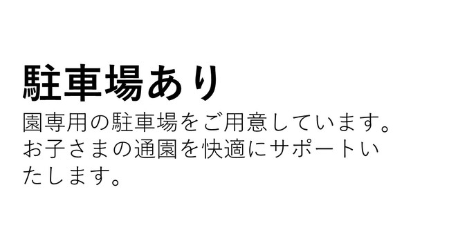 こども園駐車場文章